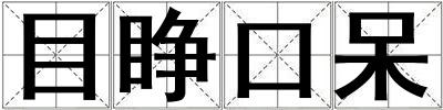 目睜口呆