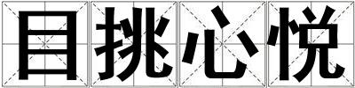 目挑心悅