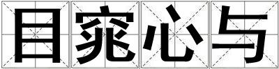 目窕心與