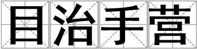 目治手營