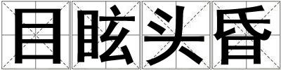 目眩頭昏
