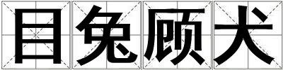 目兔顧犬