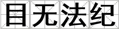 目無法紀