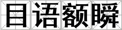 目語額瞬
