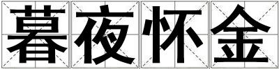 暮夜懷金