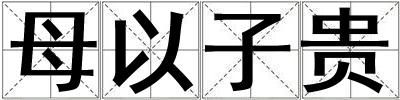 母以子貴