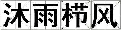 沐雨櫛風
