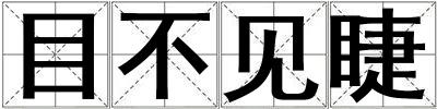 目不見睫