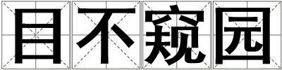 目不窺園