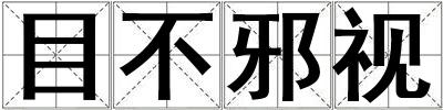 目不邪視