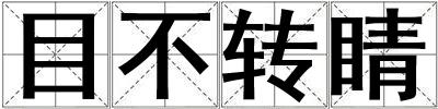 目不轉睛