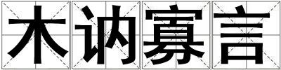 木訥寡言