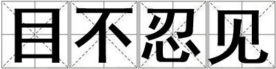 目不忍見
