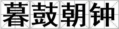 暮鼓朝鐘