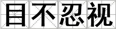 目不忍視