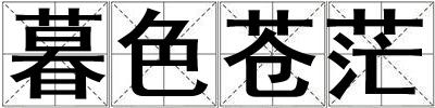暮色蒼茫
