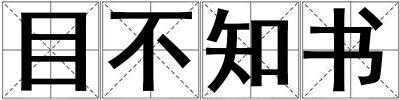 目不知書