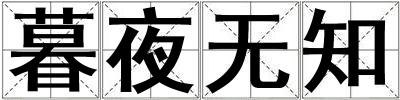 暮夜無知