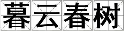 暮云春樹
