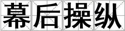 幕后操縱