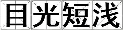 目光短淺