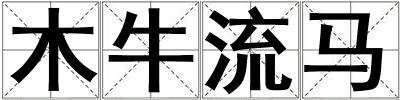 木牛流馬