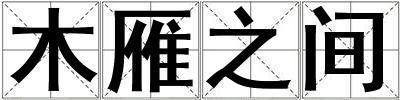 木雁之間