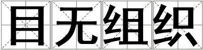 目無組織