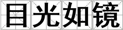 目光如鏡