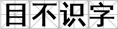 目不識字