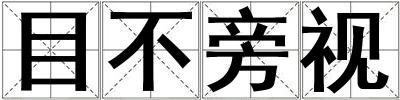 目不旁視