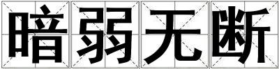暗弱無斷