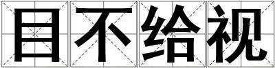 目不給視