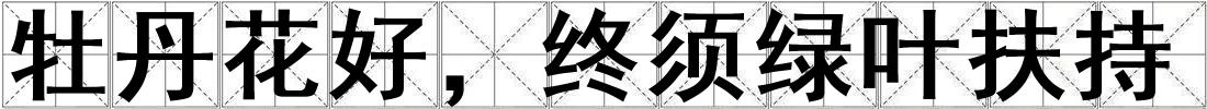 牡丹花好，終須綠葉扶持