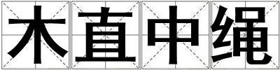 木直中繩