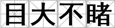 目大不睹