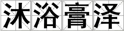 沐浴膏澤