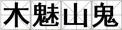 木魅山鬼