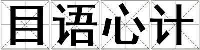 目語心計