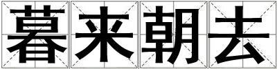 暮來朝去