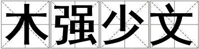 木強(qiáng)少文