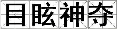 目眩神奪