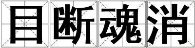 目斷魂消