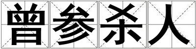 曾參殺人