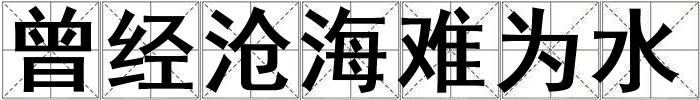 曾經(jīng)滄海難為水