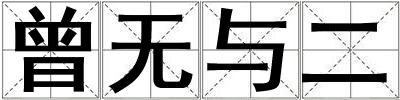 曾無(wú)與二