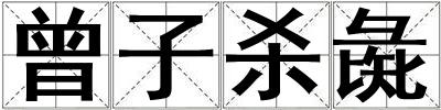 曾子殺彘