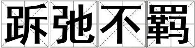 跅弛不羈