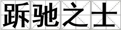 跅馳之士