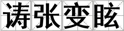 诪張變眩